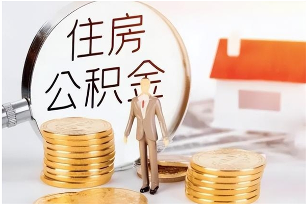 孟津公积金封存了怎么取（孟津公积金封存了怎么取出来）